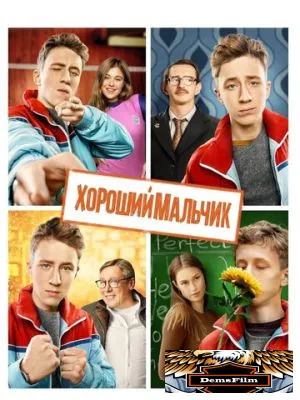 Хороший мальчик 2016