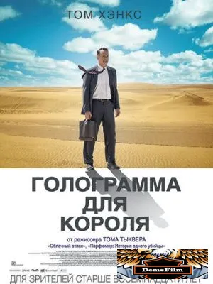 Голограмма для короля 2016