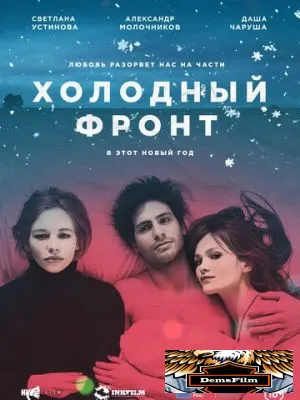 Холодный фронт 2015