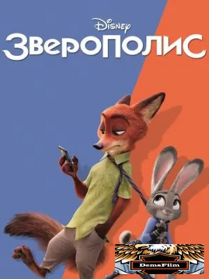 Зверополис 2016