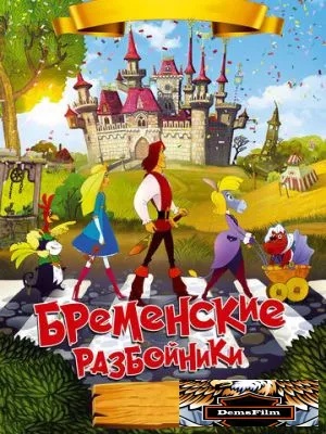 Бременские разбойники 2016