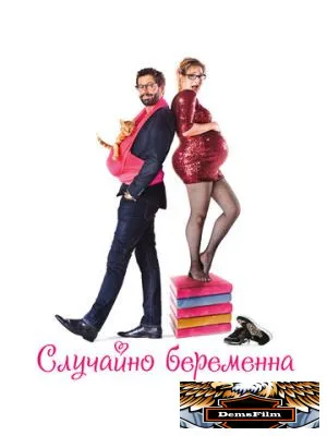 Случайно беременна 2015