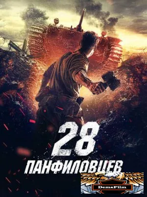 28 панфиловцев 2016