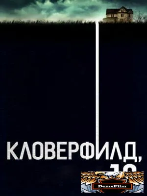 Кловерфилд, 10 2016