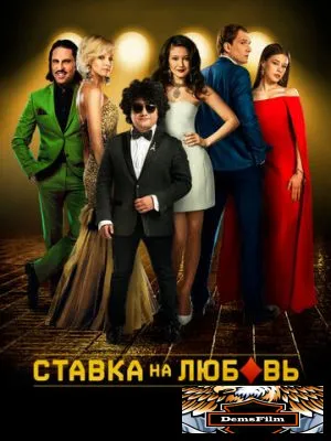 Ставка на любовь 2015
