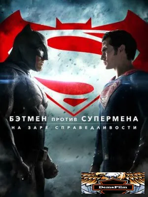 Бэтмен против Супермена: На заре справедливости 2016