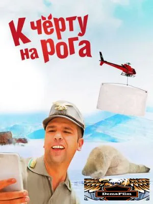 К черту на рога 2015