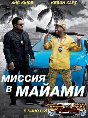 Миссия в Майами 2015