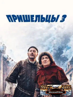 Пришельцы 3: Взятие Бастилии 2016