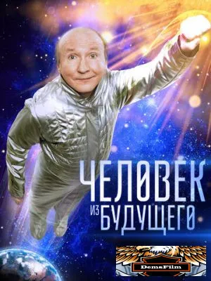 Человек из будущего 2016