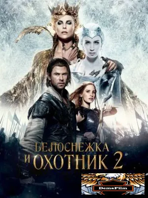 Белоснежка и Охотник 2 2016