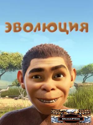 Эволюция 2015