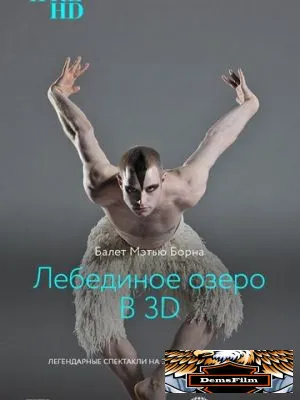 Мэтью Борн: Лебединое озеро 3D 2012