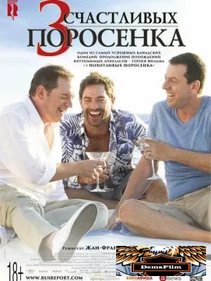 3 счастливых поросенка 2016