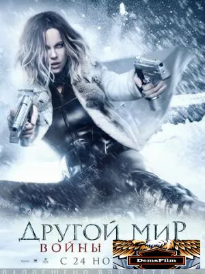 Другой мир: Войны крови 2016