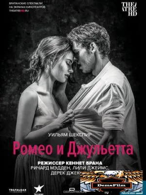 Ромео и Джульетта 2016