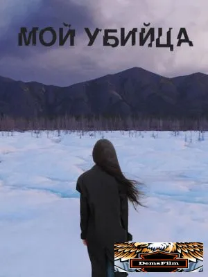 Мой убийца 2016