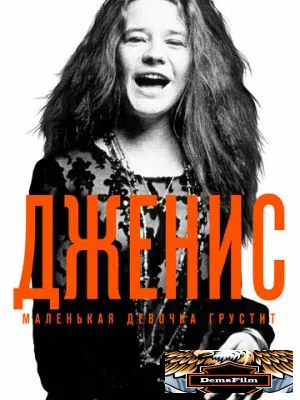 Дженис: Маленькая девочка грустит 2015