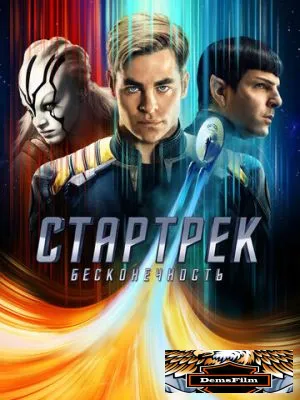 Стартрек: Бесконечность 2016