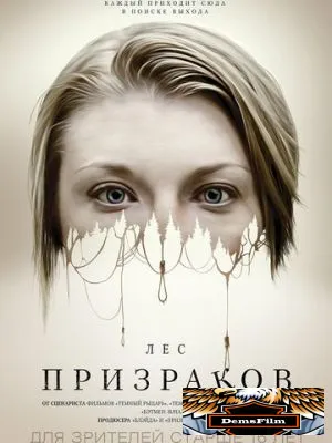 Лес призраков 2015