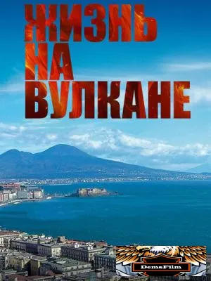 Жизнь на вулкане 2014