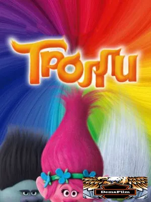 Тролли 2016