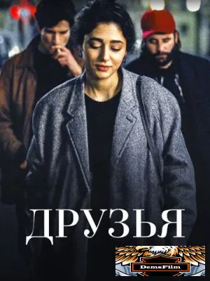 Друзья 2015