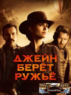 Джейн берет ружье 2015