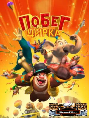 Побег из цирка 2016