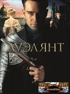 Дуэлянт 2016