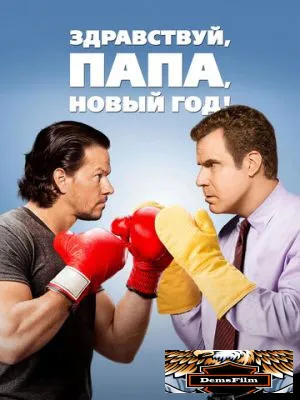Здравствуй, папа, Новый год! 2015