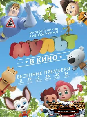 МУЛЬТ в кино. Выпуск №29 2016