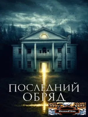 Последний обряд 2015