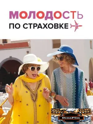 Молодость по страховке 2016