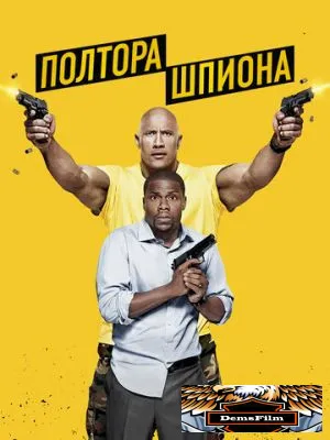 Полтора шпиона 2016