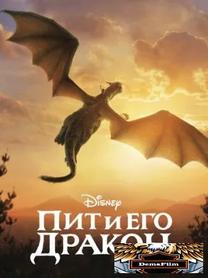 Пит и его дракон 2016