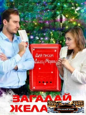 Загадай желание 2016