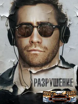 Разрушение 2015