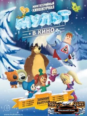 МУЛЬТ в кино. Выпуск №23 2016