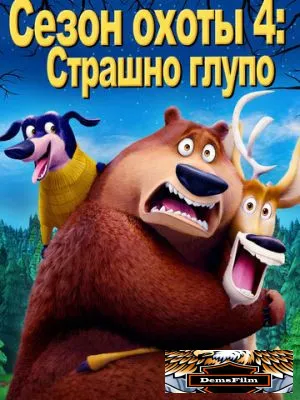 Сезон охоты 4: Страшно глупо 2016