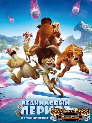 Ледниковый период: Столкновение неизбежно 2016