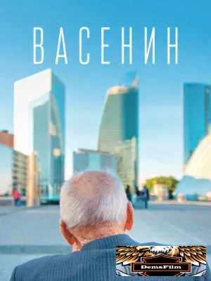 Васенин 2015
