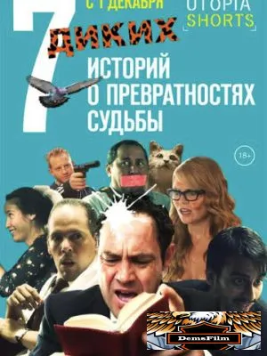7 диких историй о превратностях судьбы 2016