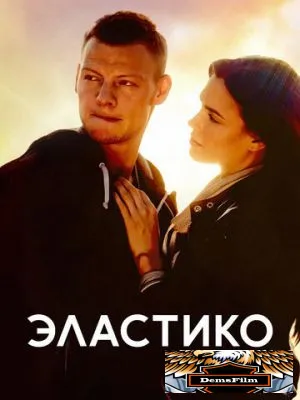 Эластико 2016