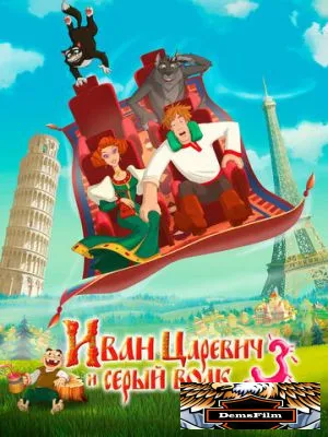 Иван Царевич и Серый Волк 3 2015