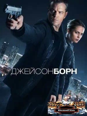 Джейсон Борн 2016