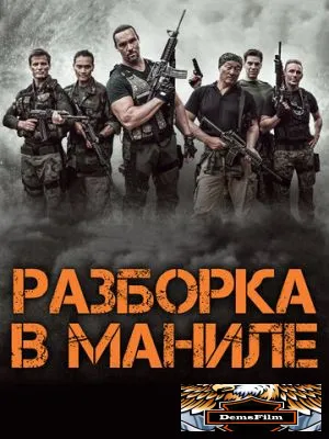 Разборка в Маниле 2016