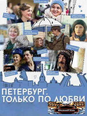 Петербург. Только по любви 2016