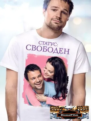 Статус: Свободен 2015