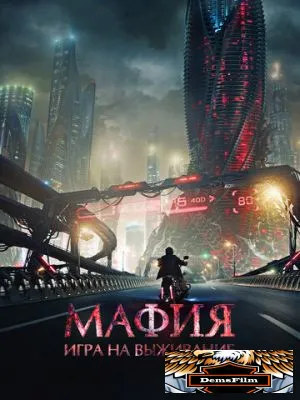 Мафия: Игра на выживание 2016